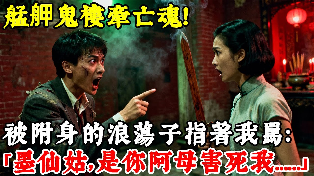 民國四十年，艋舺鬼樓牽亡魂！被附身的浪蕩子指著我罵：「墨仙姑，是你阿母害死我……」#情感#民間故事#真實故事#中老年生活 #台灣