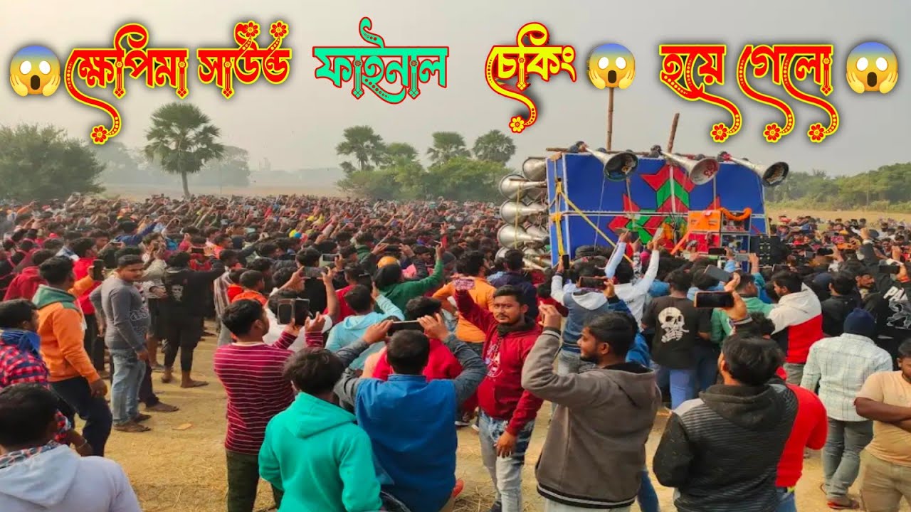 😎আজ 💯ক্ষেপিমা সাউন্ড💯 চেক হয়ে গেলো 5 টা 4k দিয়ে মাধব দা নিজে হাতে সেটিং করেছে দেখো বন্ধুরা😎