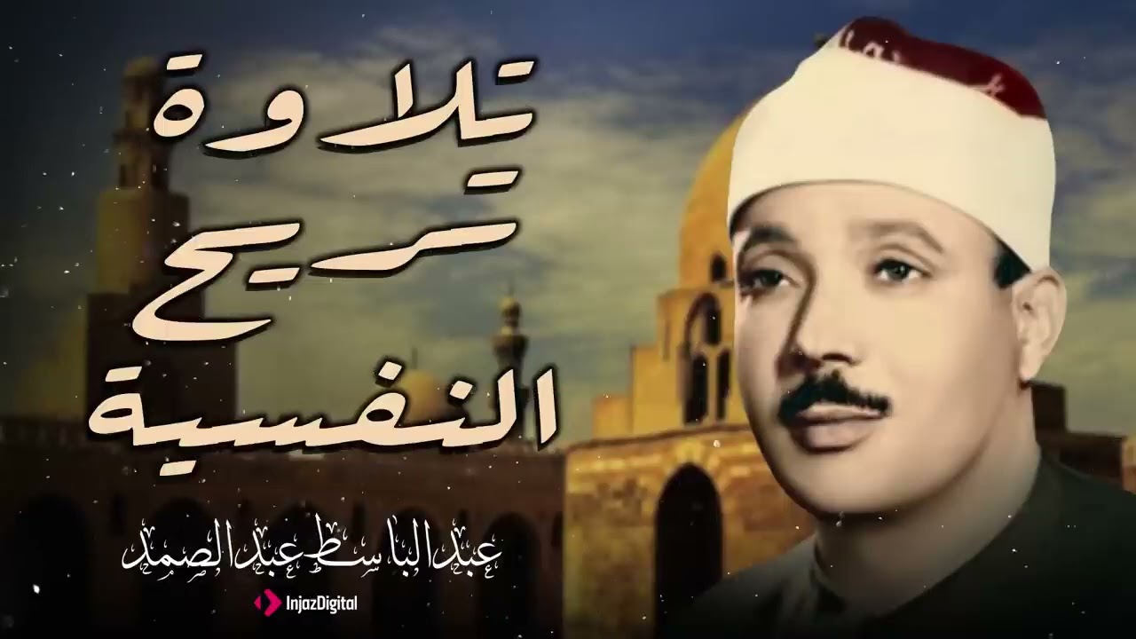 الصوت الذي لا يُنسى  عبد الباسط عبد الصمد في تلاوة تهزّ القلوب 