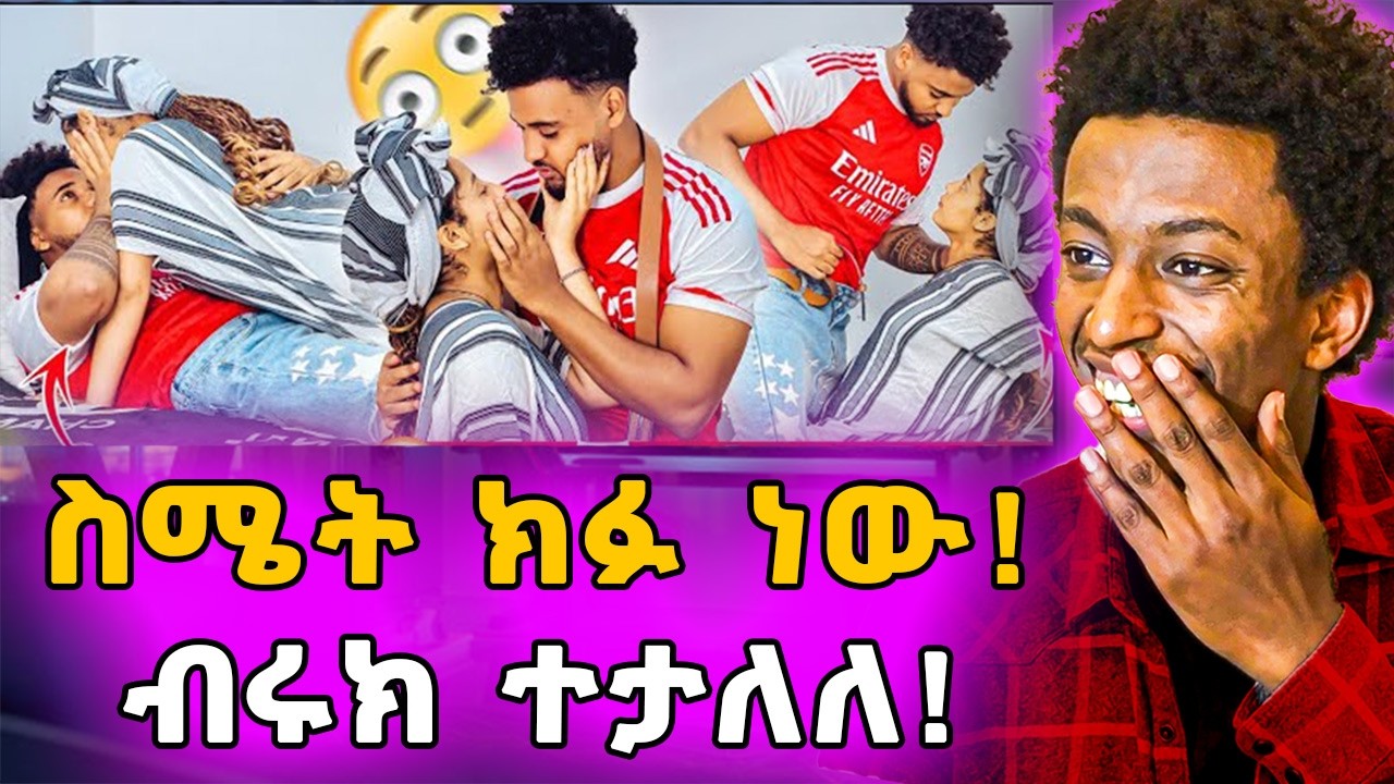 ▶️በፕራንክ ሰበብ የልባቸውን አደረሱ❤️‍🔥ሀይሚ እና ብሩክ ሌላ ታሪክ😍