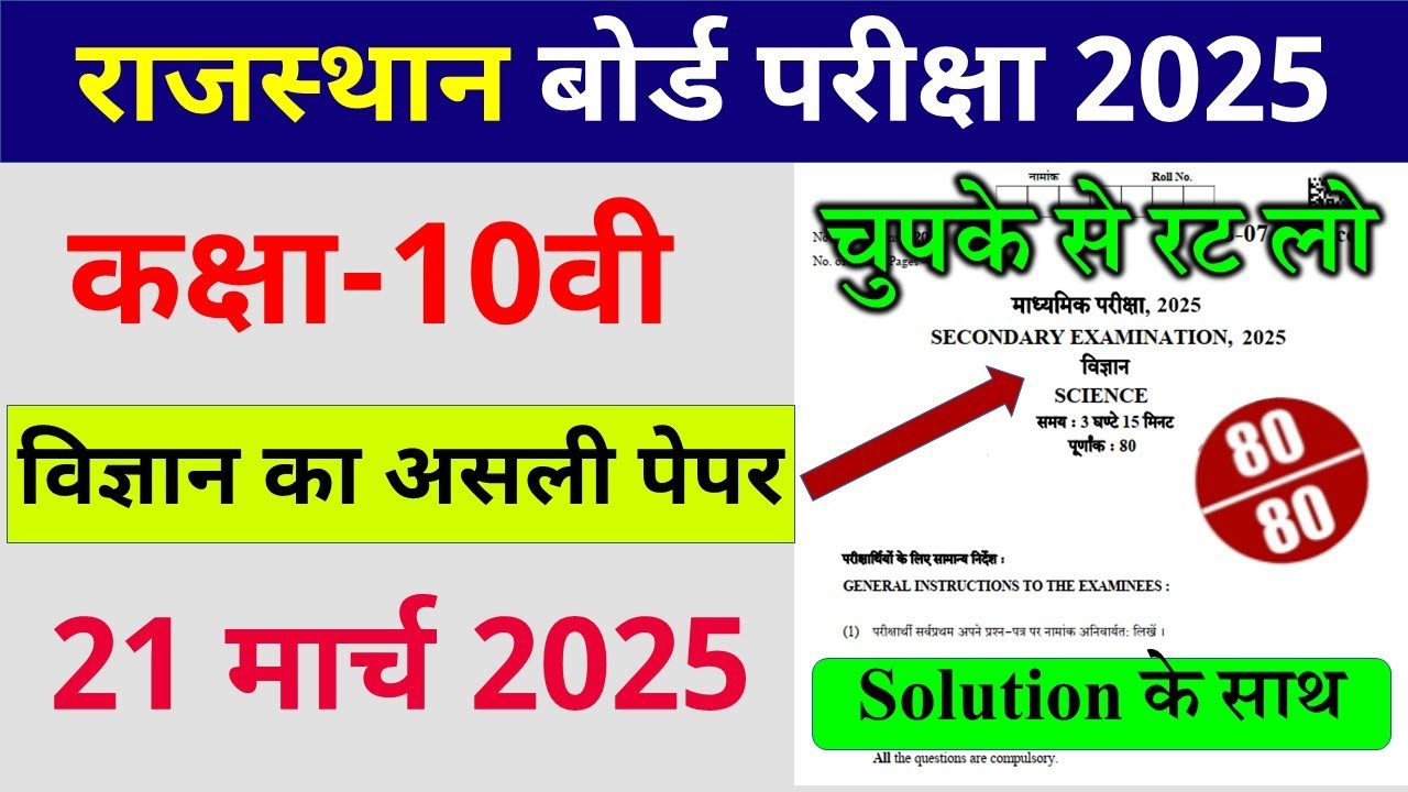 class 10th Science varshik paper 2025 rbse board / राजस्थान बोर्ड परीक्षा 2025 कक्षा 10 विज्ञान पेपर