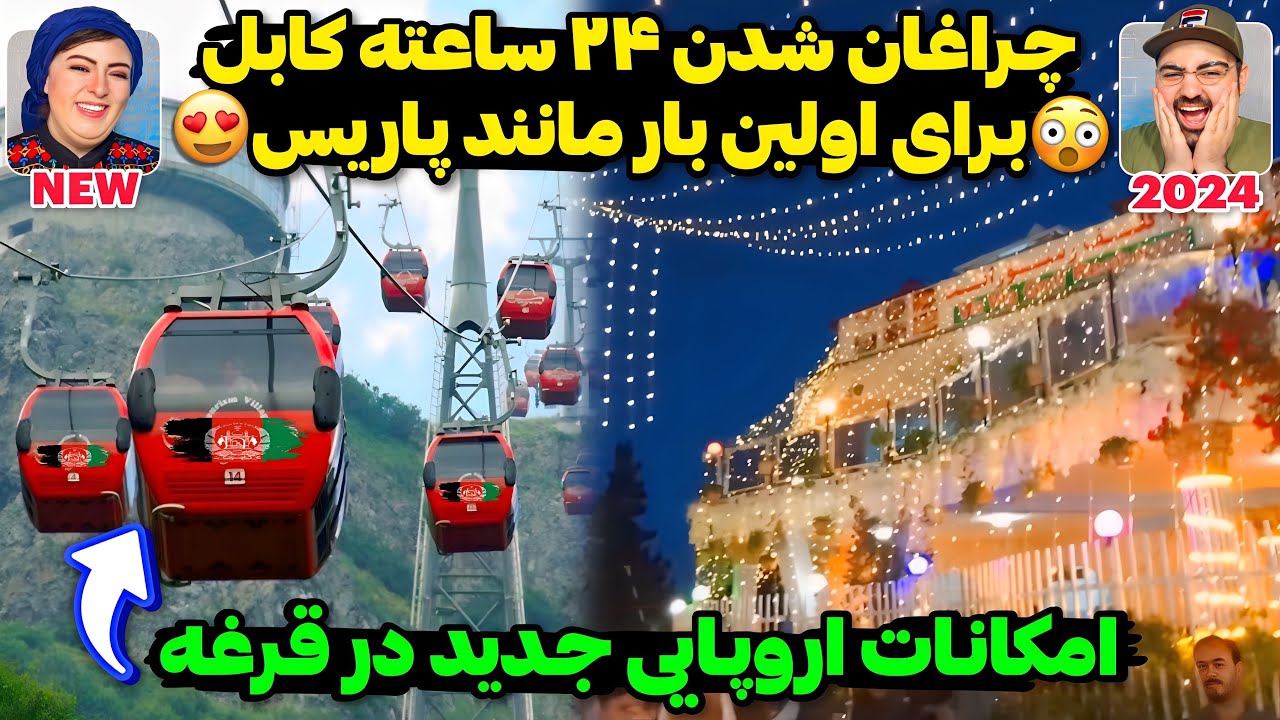 پرچم افغانستان رفت بالا!😮تغییر بزرگ در بند قرغه و تبدیل شدن کابل به پربازدیدترین منطقه گردشگری آسیا