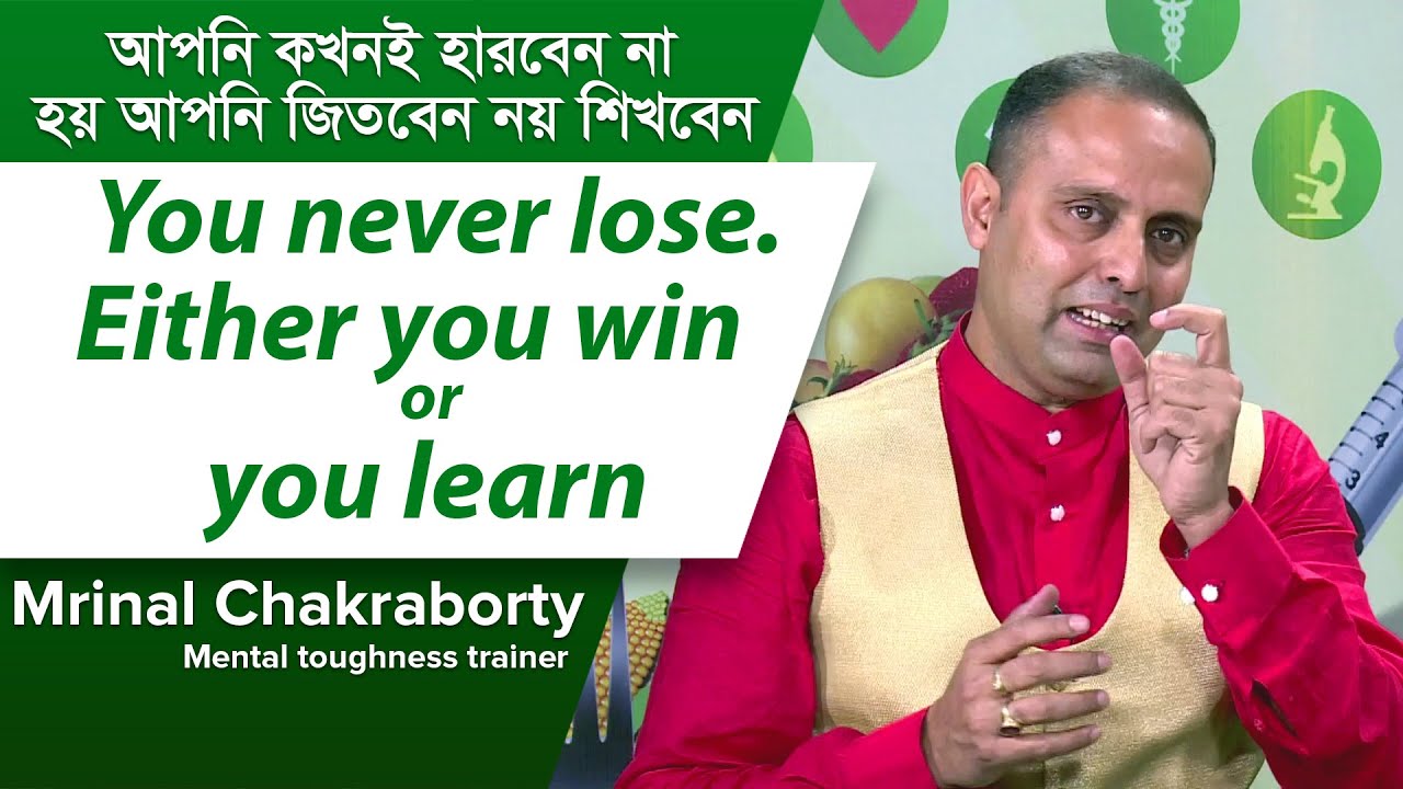 মানসিক শক্তি বাড়ানোর উপায় | Increase Your Mental Strength By Motivational Speaker mrinal chakraborty