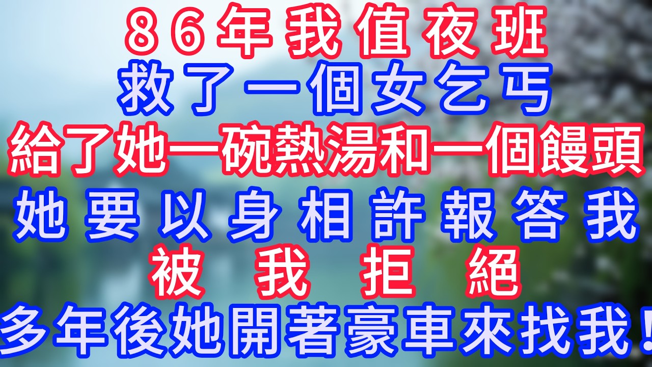 86年我值夜班救了一個女乞丐，給了她一碗熱湯和一個饅頭，她要以身相許報答我，被我拒絕，多年後她開著豪車來找我！#岁月温情 #情感故事#幸福生活#為人處世#生活經驗#婆媳故事#子女孝順#孝順#子女不孝