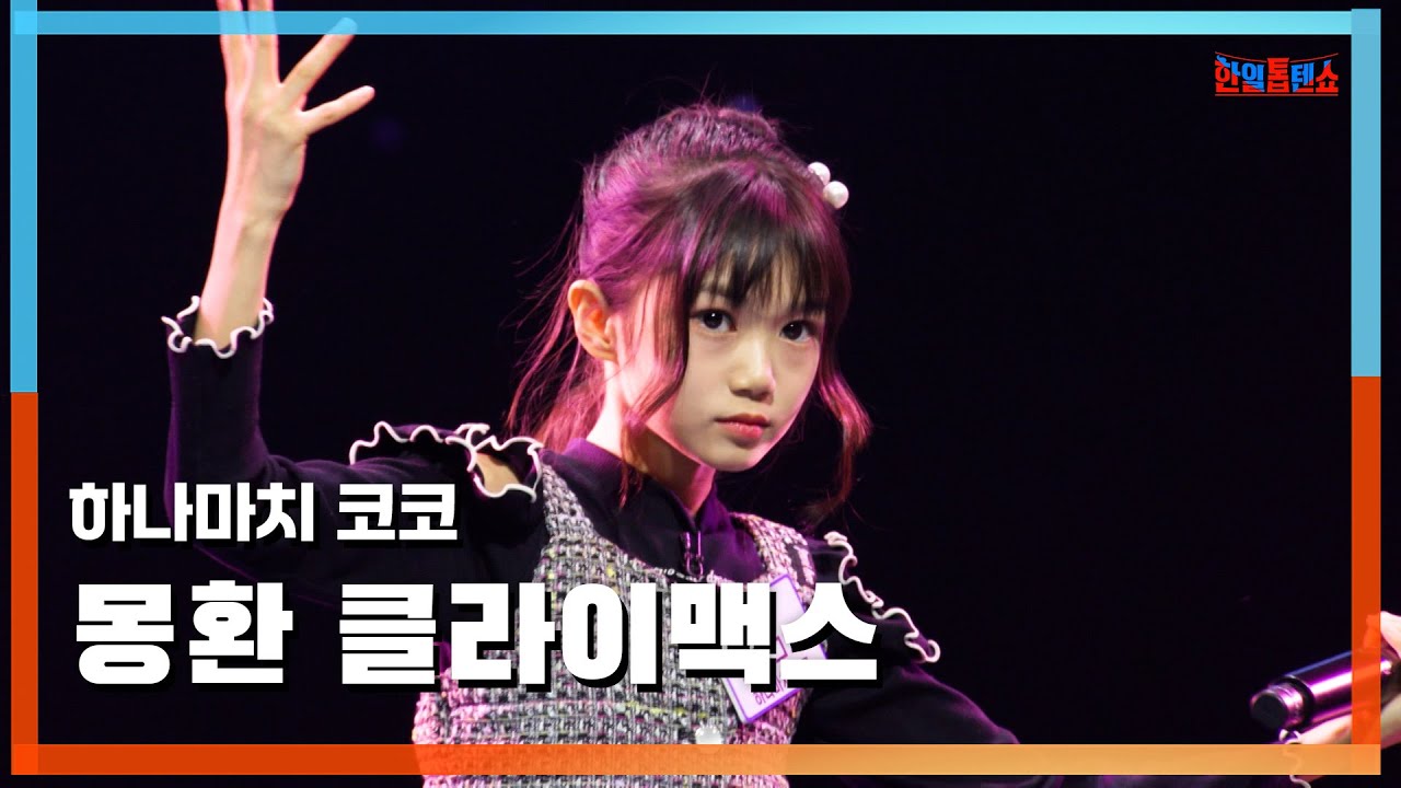 [클린버전] 하나마치 코코(華町ココ) - 몽환 클라이맥스(夢幻クライマックス)｜⚡한일톱텐쇼⚡250303