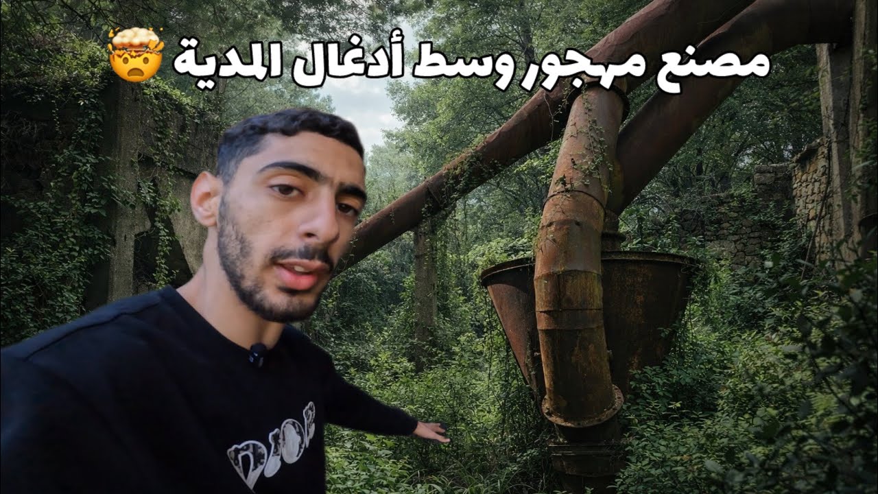 مصنع مهجور وسط غابة 🏭🕸️ ولاية المدية 🇩🇿🤯