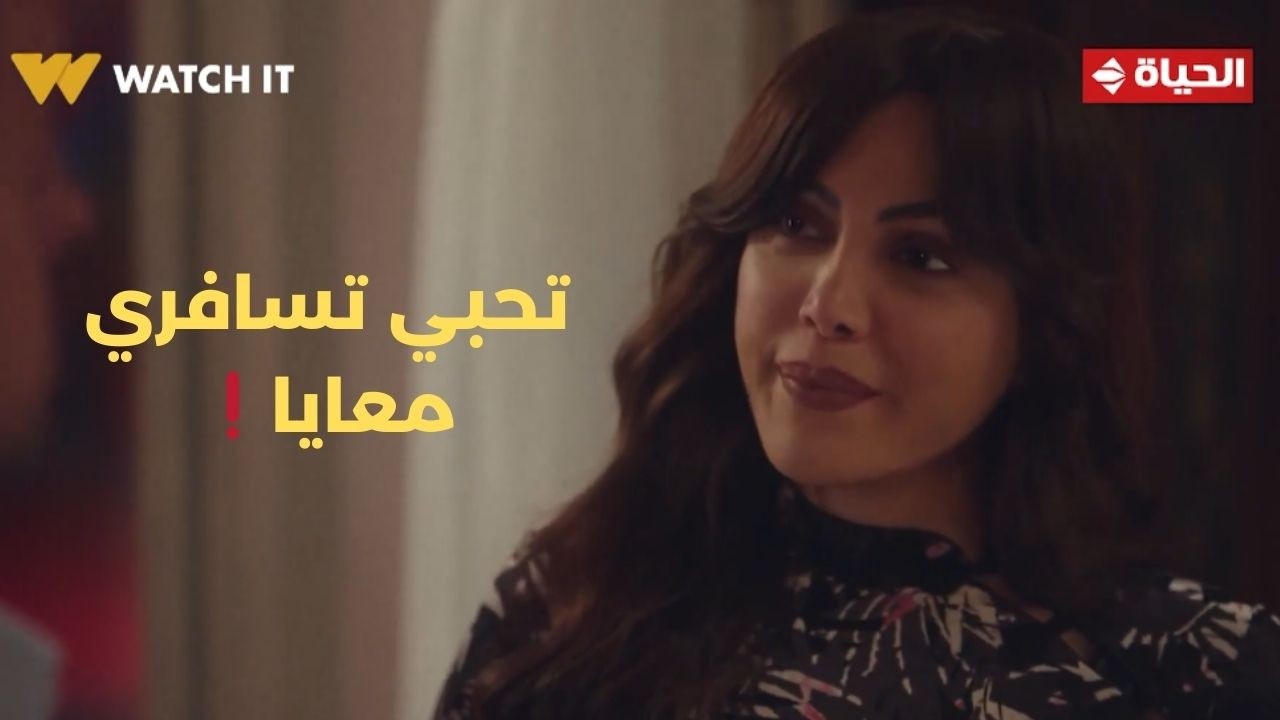 توابع - تحبي تسافري معايا❗.. العرض كان واضح وصريح بس شهيرة عملت الصح👌🔥