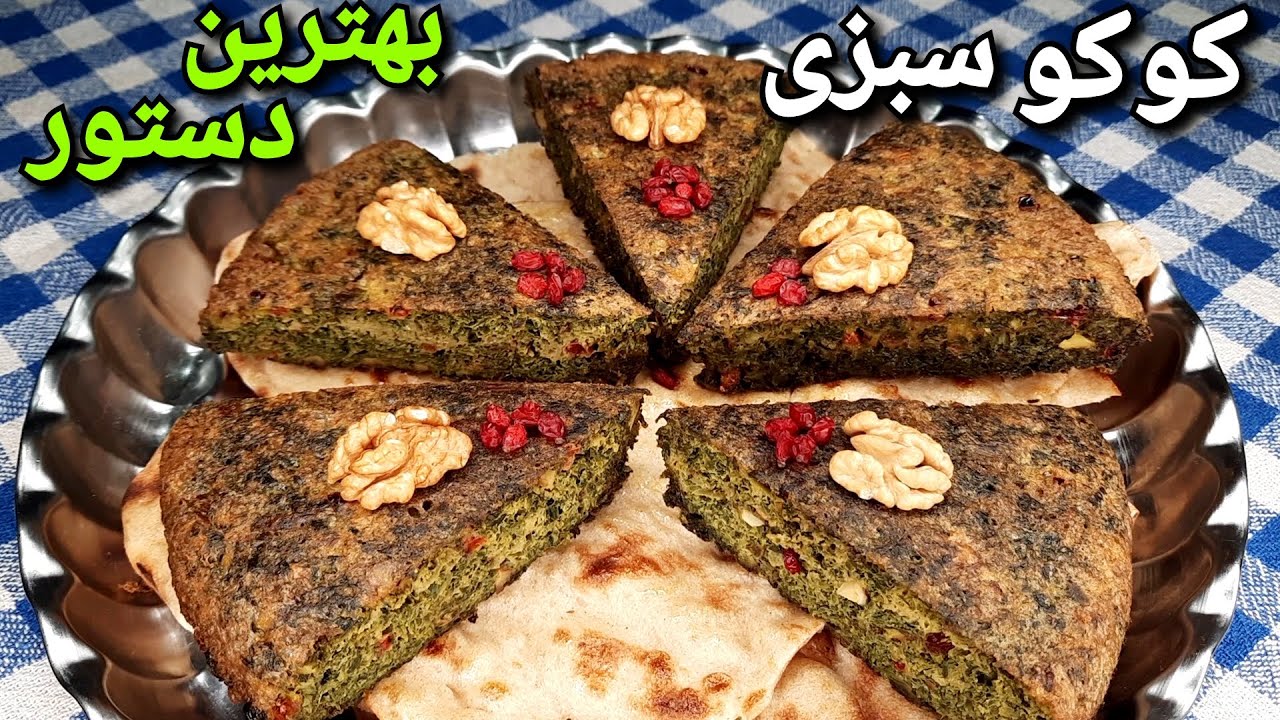 طرز تهیه کوکو سبزی خوشمزه و پفکی تضمینی ،همراه اندازه و نسبت دقیق سبزی ها Persian Koko Sabzi-Eng Sub