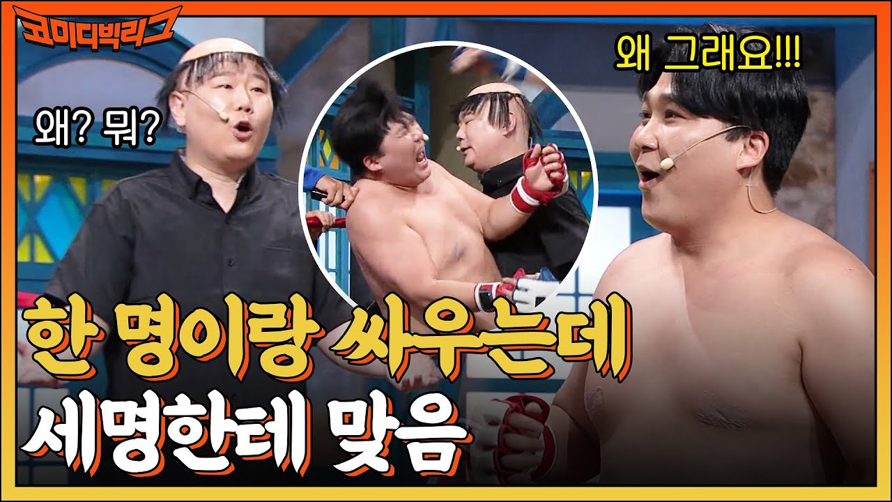 사람이랑 싸우는 거 아니었어? 왜 자벌레가 나와?? 오지택에게 미친듯이 털리기만 한 박경호 억울 ㅠ #코미디빅리그 EP.475 | tvN 221106 방송