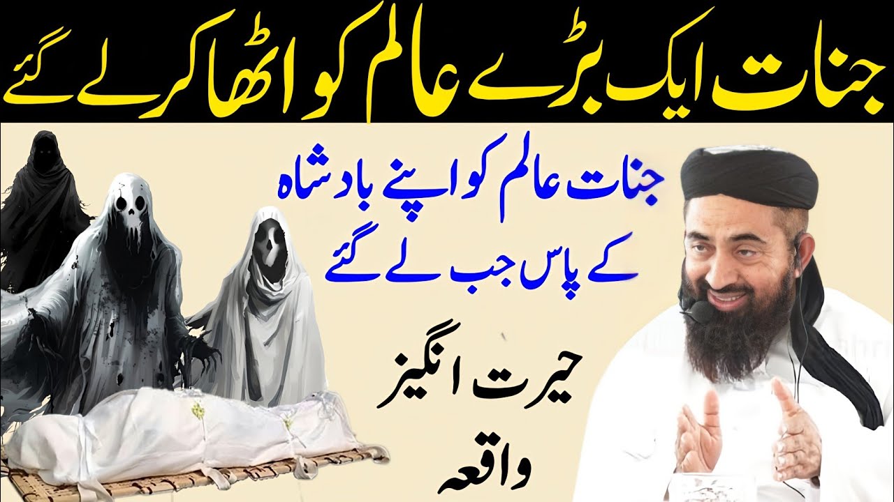 Jinnat Eik Bahut Bare Alim Ko Utha Kar Legai | Jinnat Aur Alim ka Waqia By Molana Manzoor mengal