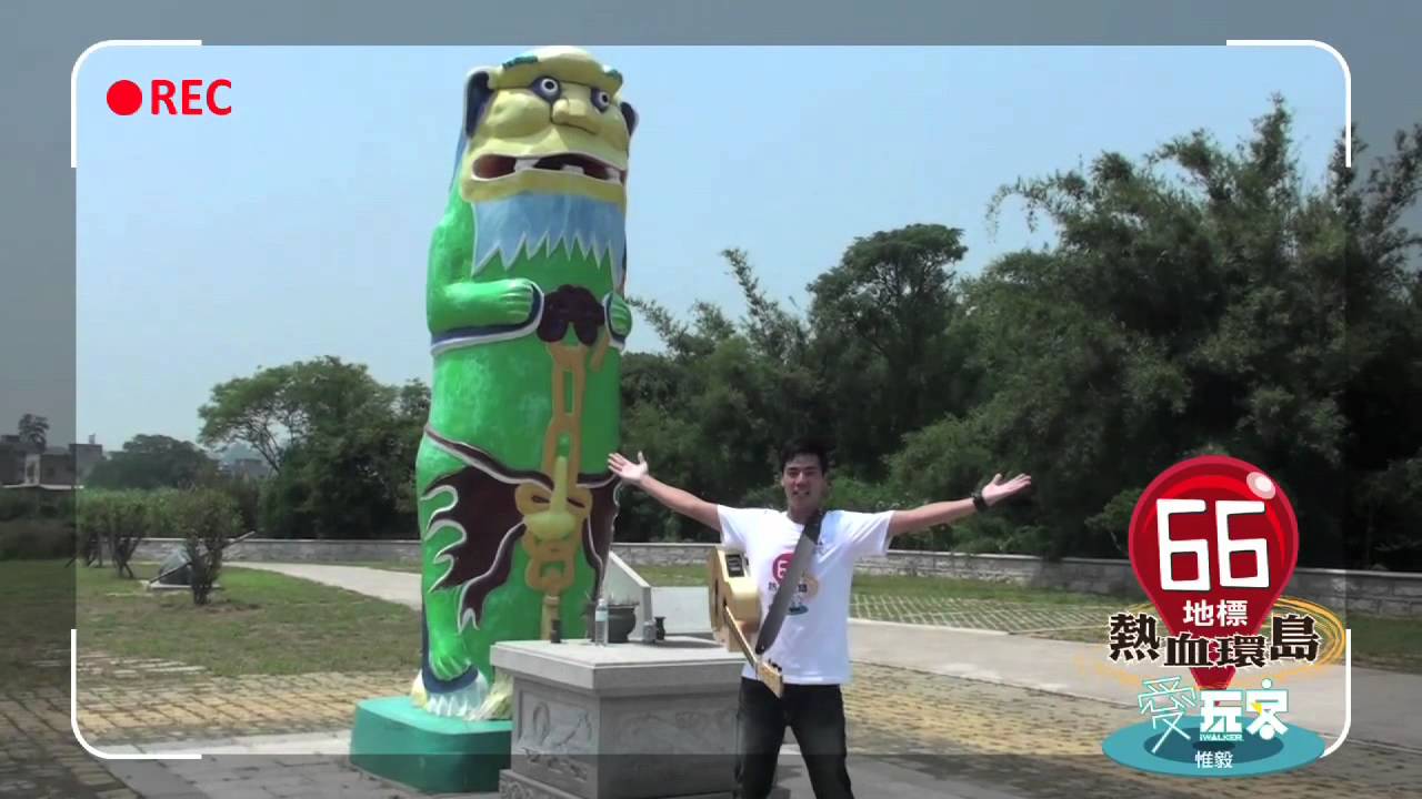 惟毅66地標環島part 1