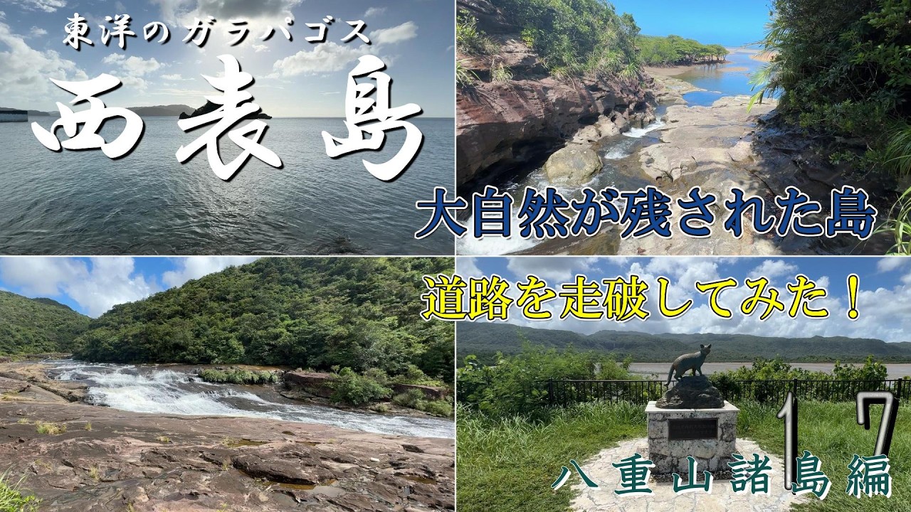 【日本最後の秘境】人生で一度は行きたい西表島を本気で観光してみた！【八重山諸島編_第１7話】