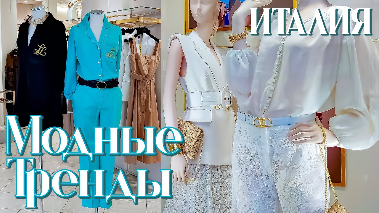 ИТАЛИЯ | МОДНАЯ ЛЕТНЯЯ КРАСОТА: КАК ОСТАВАТЬСЯ СТИЛЬНОЙ!