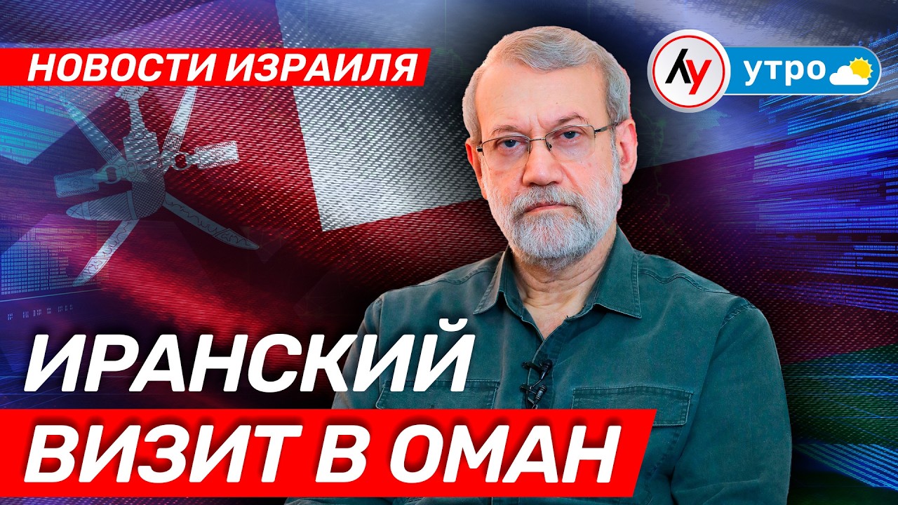 Новости Израиля: Иранский визит в Оман \\ утро 10.02.2026 \\ @Лучшее радио Израиль