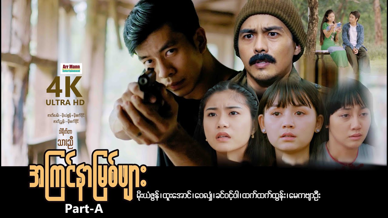 အကြင်နာမြစ်ဖျား (Part-A) | ArrMannEntertainment | MyanmarNewMovies | 4KUltraHD |
