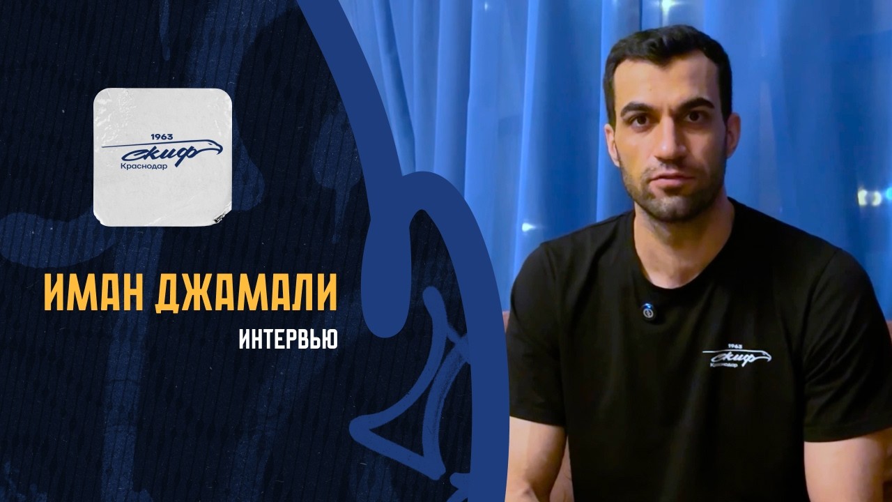 Иман Джамали. «Бронзовое» интервью / СКИФ ТВ