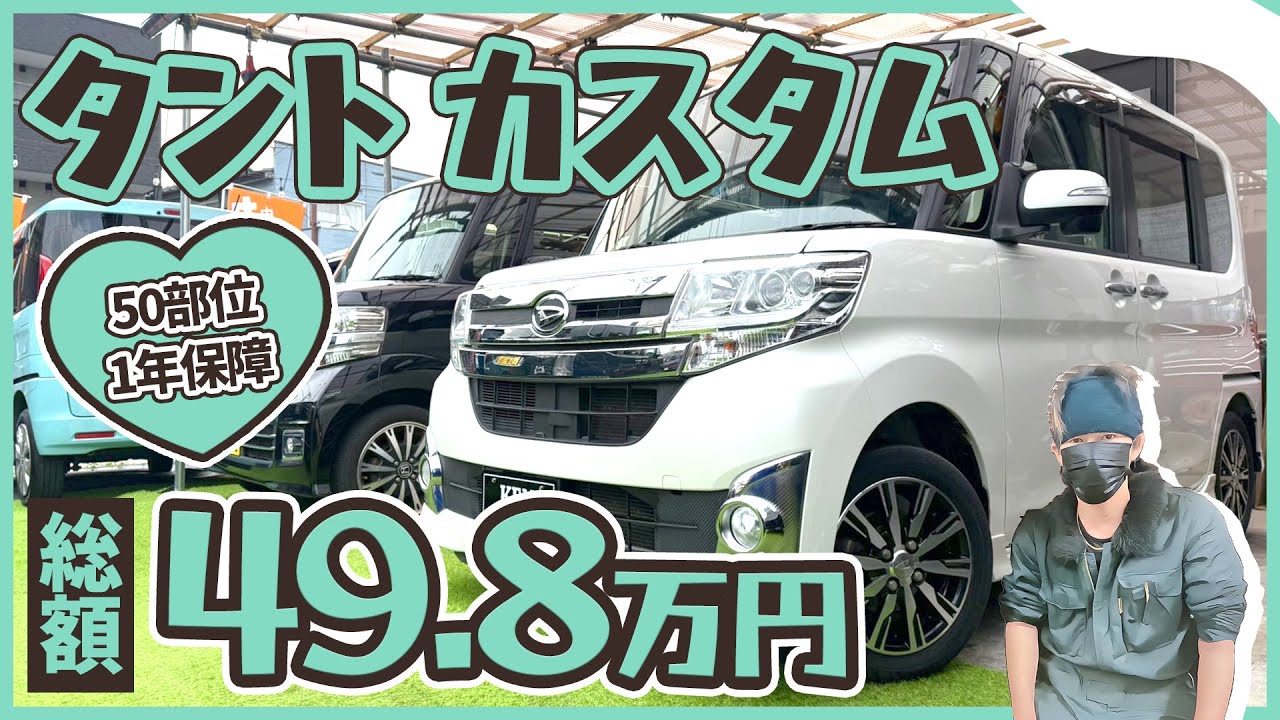 【1年保証】程度良好な【タントカスタム】がこのお値段で仕上がりました！タントの良い所は◯◯でしょ！ 