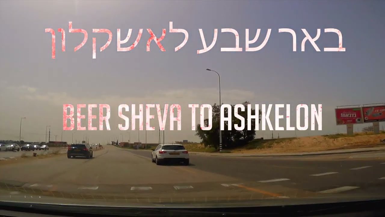 באר שבע  עד אשקלון  כבישים 4/34/25 ..   Beer Sheva to Ashkelon  ISRAEL