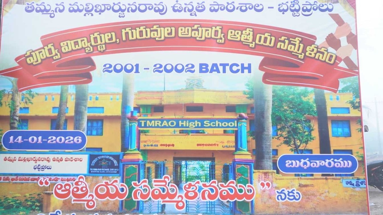 (2001 - 2002) పూర్వ విద్యార్థుల ఆత్మీయ సమ్మేళనం TMRAO HIGH SCHOOL 