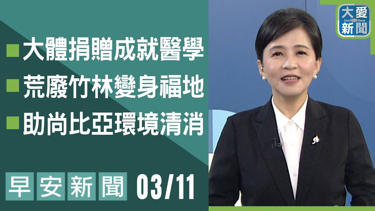 早安新聞 2026.03.11｜#大愛新聞 #慈濟 #時事