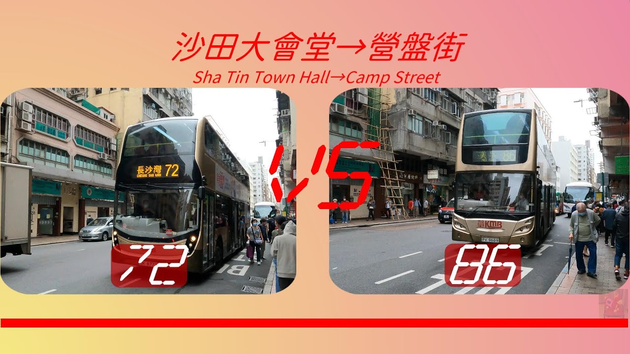 2023年【一決雌雄】EP5 九巴72 VS 九巴86 沙田大會堂➡️營盤街