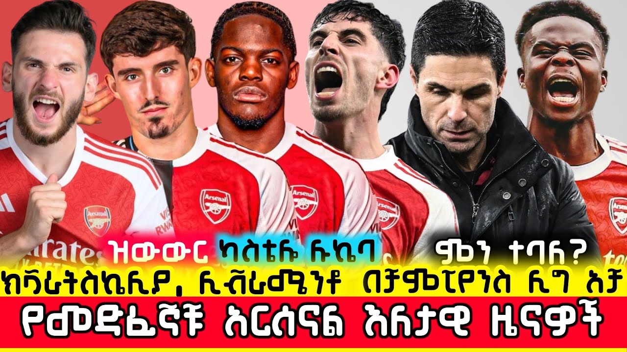 🛑ክቫራትስኬሊያ ወደ አርሰናል? ሊቭራሜንቶ፣ ሉኬባ፣ ቻምፒየንስ ሊግና ሌሎችም... | Arsenal Ethiopia Mensur Abdulkeni Gunners Aftv