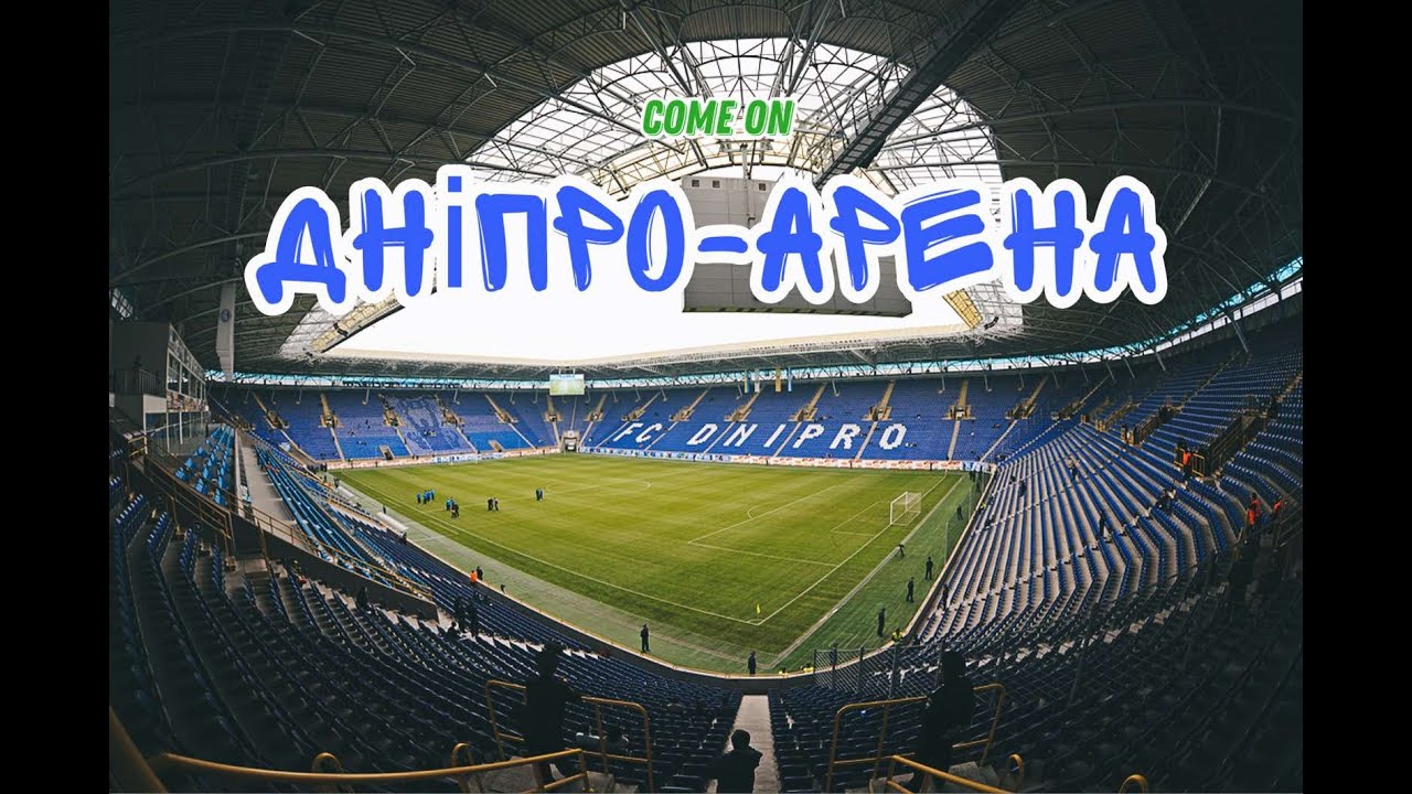 Дніпро-Арена! Погляд зсередини!