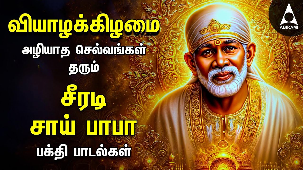 Thursday Popular Shirdi Sai Baba Bakthi Padalgal | Sai Devotional Songs