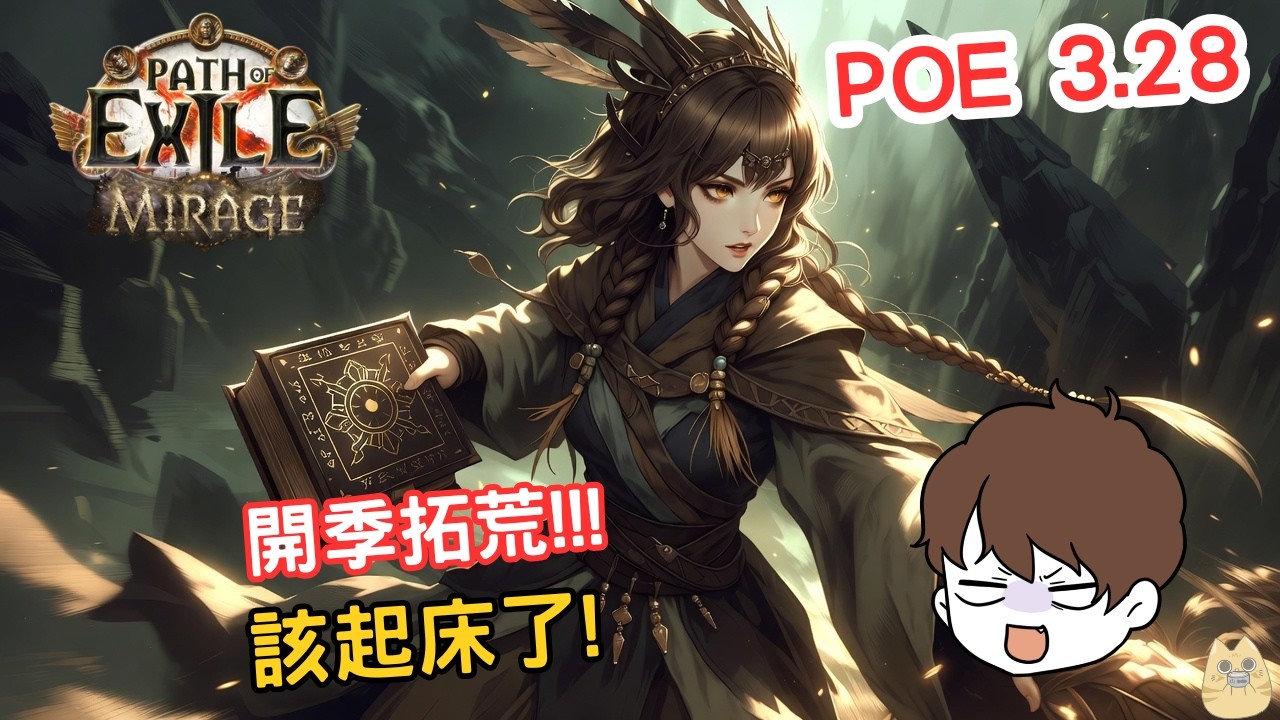 POE | 開始拓荒!!該玩甚麼呢? 歡迎聊天 3.28 3/7