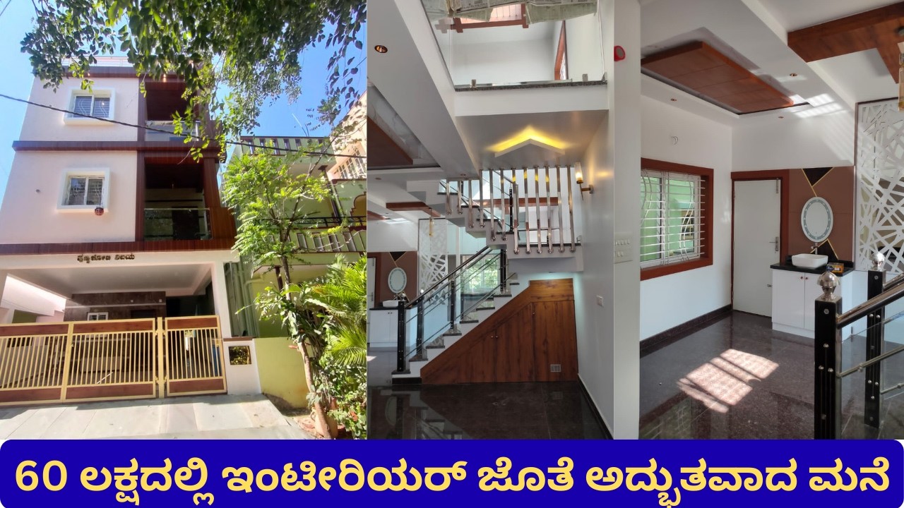 60 ಲಕ್ಷದಲ್ಲಿ ಇಂಟೀರಿಯರ್ ಜೊತೆ ಅದ್ಭುತವಾದ ಮನೆ