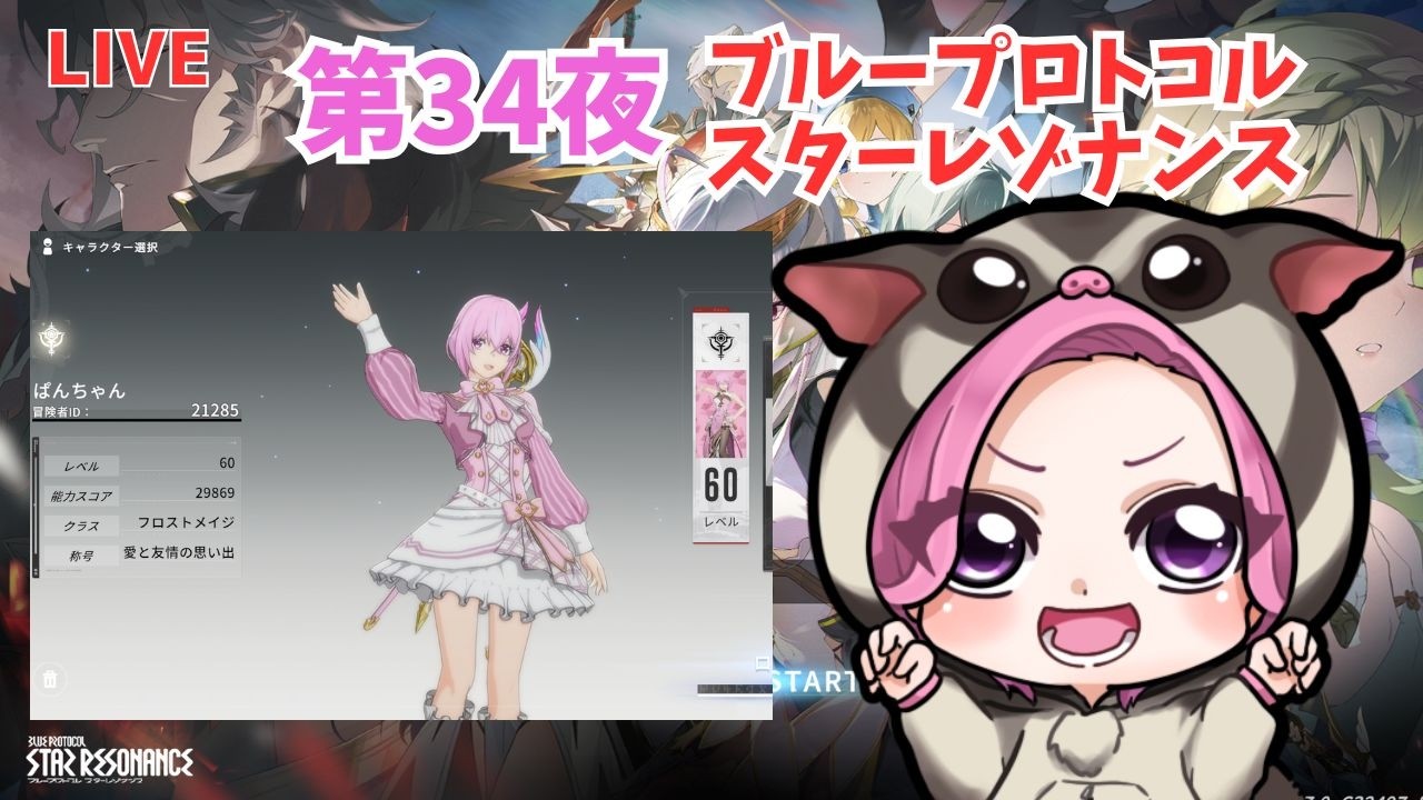 【ブループロトコル：スターレゾナンス】第34夜　新マップのぞいてみましょう！　※ネタバレ注意