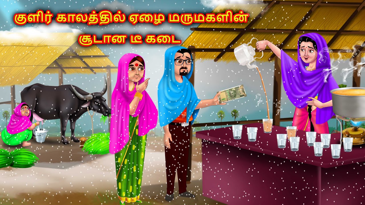 குளிர்காலத்தில் மருமகள் சூடான தேநீர் Mamiyar marumagal Story in tamil | Anamika tamil stories