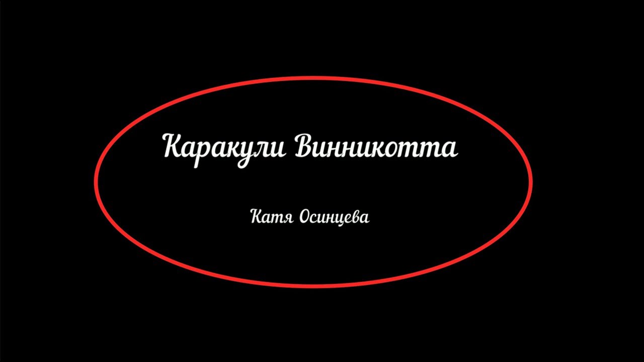 №3 Каракули Винникотта