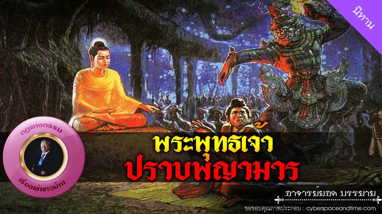 อาจารย์ยอด : พระพุทธเจ้าปราบพญามาร [นิทาน]