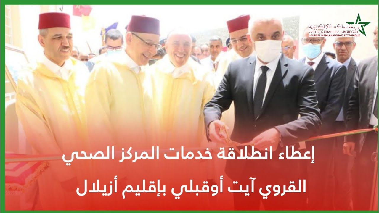 إعطاء انطلاقة خدمات المركز الصحي القروي آيت أوقبلي بإقليم أزيلال