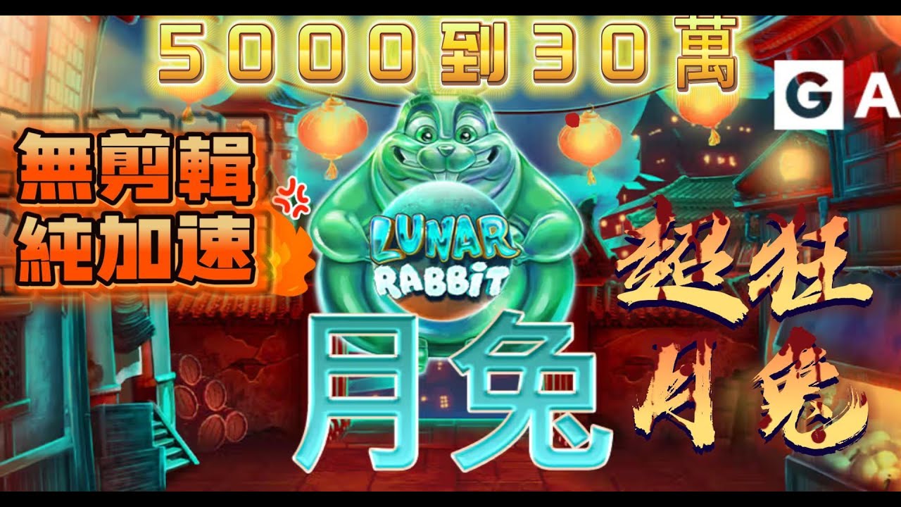月兔5000 到30萬 7800倍 !  #老虎機 #爆分 #qt電子