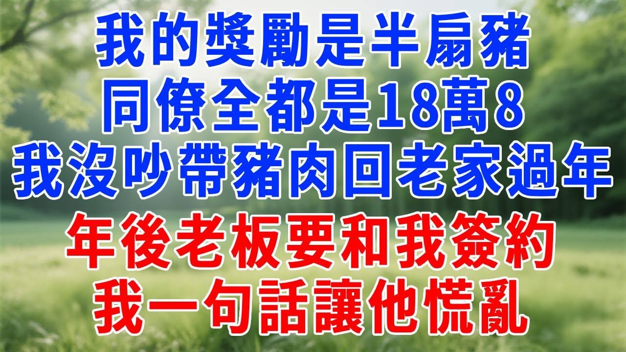 我的獎勵是半扇豬，同僚全都是18萬8，我沒吵，帶豬肉回老家過年，年後老板要和我簽約，我笑著給他一根煙，然後一句話讓他慌亂！#人生感悟  #故事分享 #故事頻道 #职场 #生活經驗 #打脸