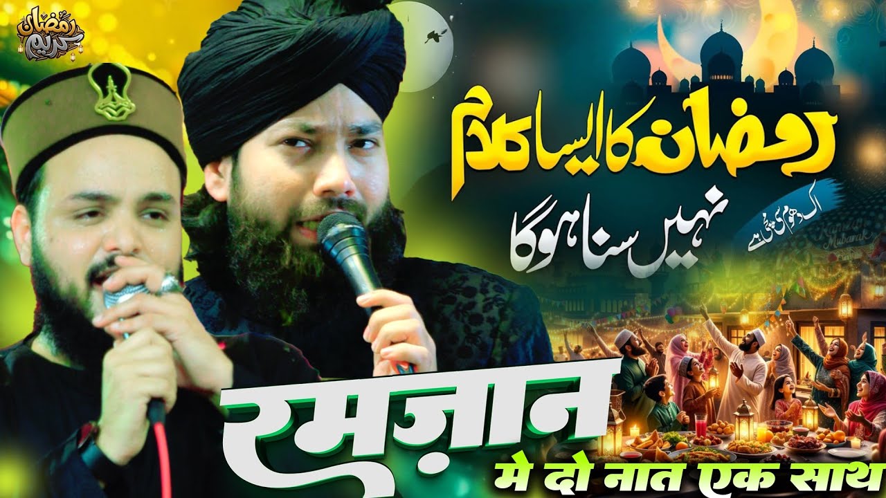 रमज़ान शरीफ़ की नात 2026 | Gulam Noore Mujassam & Saif Raza Kanpuri | New Kalam 2026 | Ramzan Ki Naat