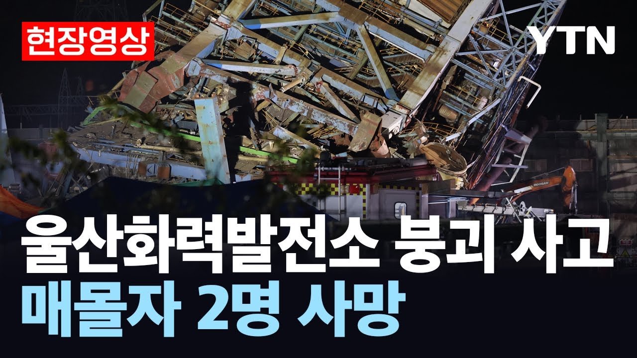 [현장영상] 울산화력발전소 붕괴 매몰자 2명 사망&hellip;