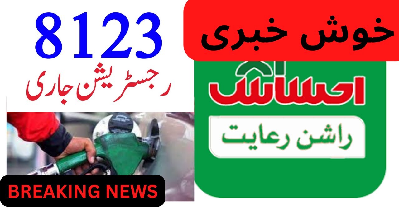 Ehsaas program 8123 SMS