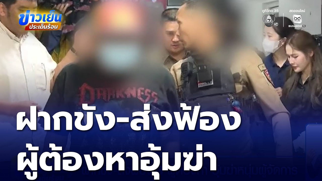 ฝากขัง-ส่งฟ้อง 3 ผู้ต้องหา อุ้มฆ่าหนุ่มผู้จัดการ | ข่าวเย็นประเด็นร้อน