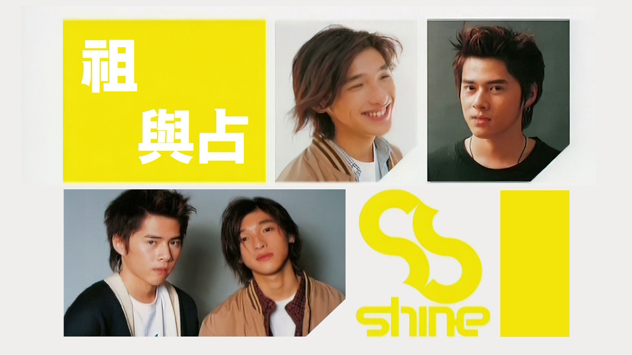 Shine《祖與占》HD Music Video [2002] (徐天佑 | 黃又南)
