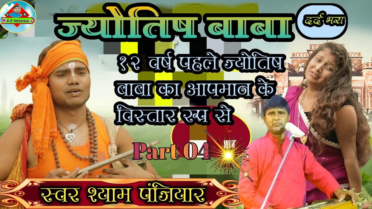 ज्योतिष बाबा प्रसंग भाग4वर्ष पूर्व की कहानी की याद बहन को किस तरह दिलायास्वर श्याम पंजियार9801010559