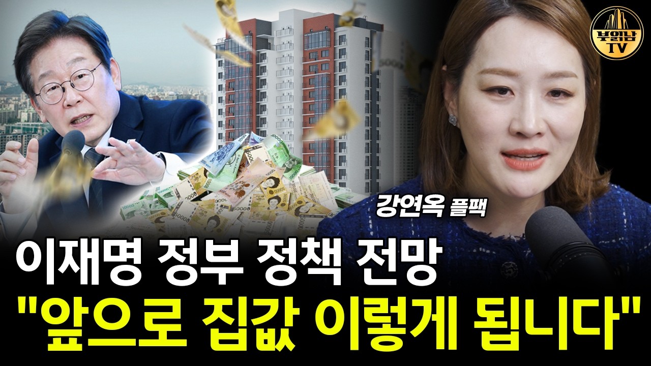 이재명 정부 정책 전망 