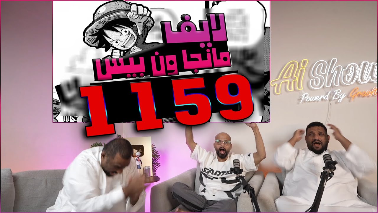 🔴لايف رياكشن مانجا ون بيس الفصل 1159 مع النعامي🔥