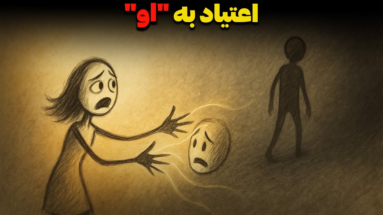 چرا زنان معتاد مردانی می‌شوند که آنها را 