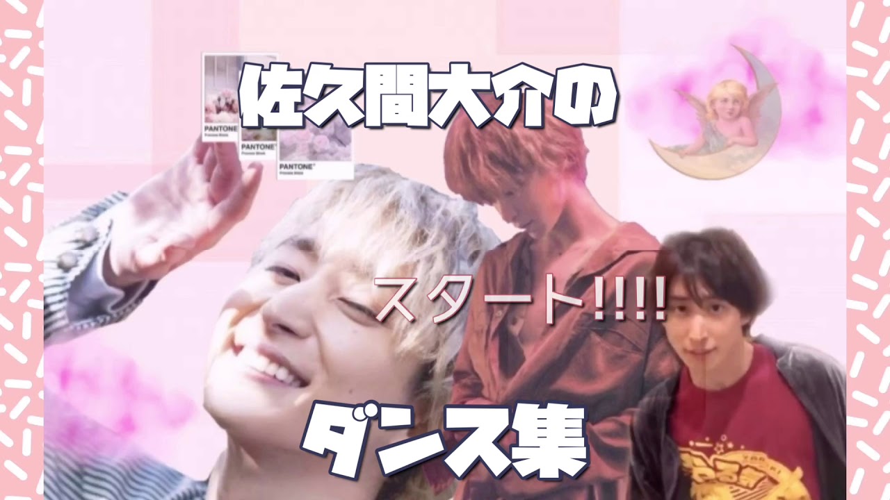 【 佐久間大介のダンス集 】