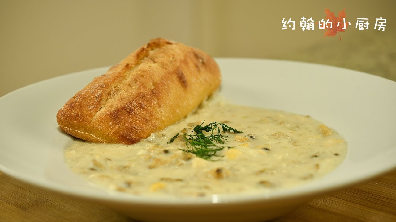 两款海鲜浓汤，在春寒中温暖你的心胃 Seafood Chowder | 约翰的小厨房