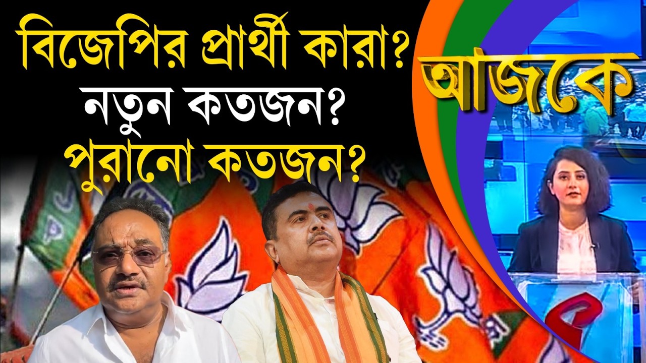 আজকে (Aajke) | বিজেপির প্রার্থী কারা? নতুন কতজন? পুরানো কতজন?