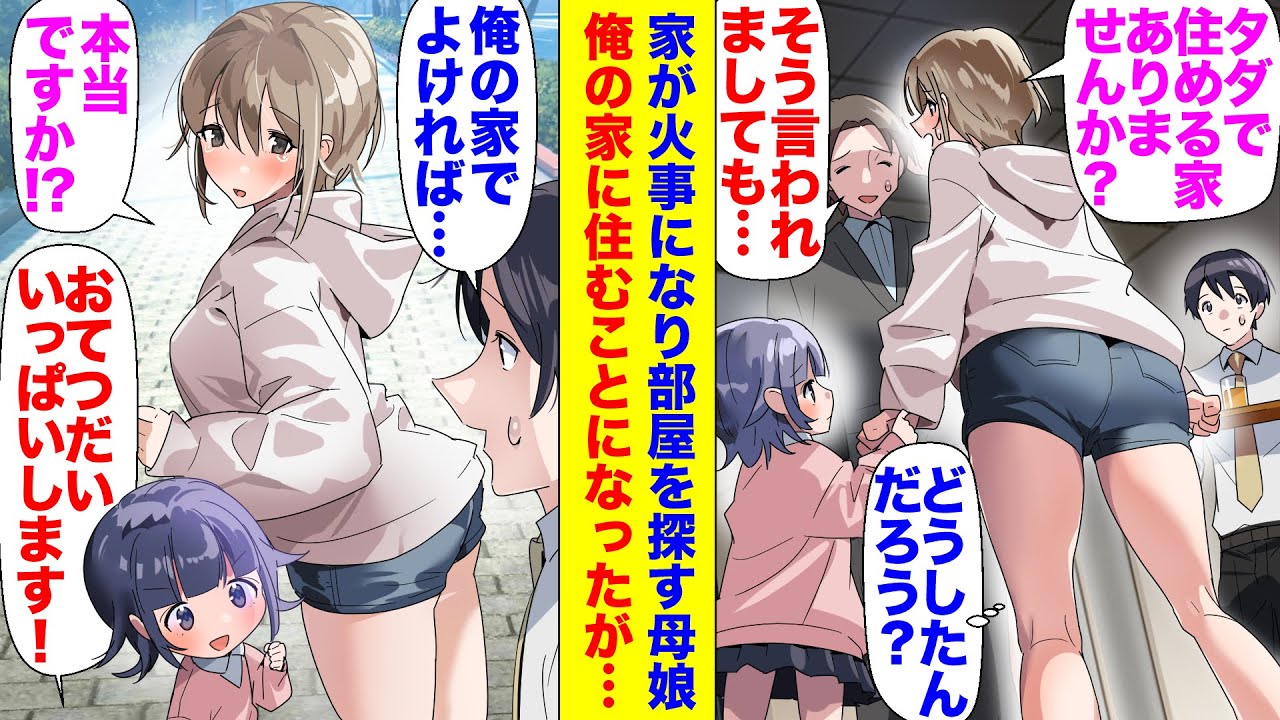 【漫画】俺が働く不動産屋に母娘がアパート探すため来店した。母親「家が火事になってしまって・・・タダで住める家はありませんか？」娘「なんでもします！」→無茶な条件を出されるが見ていられなくなり